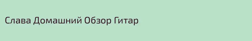 Слава Домашний Обзор Гитар
